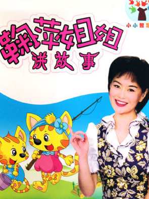 鞠萍姐姐讲故事全集120集高清版（视频+mp3）