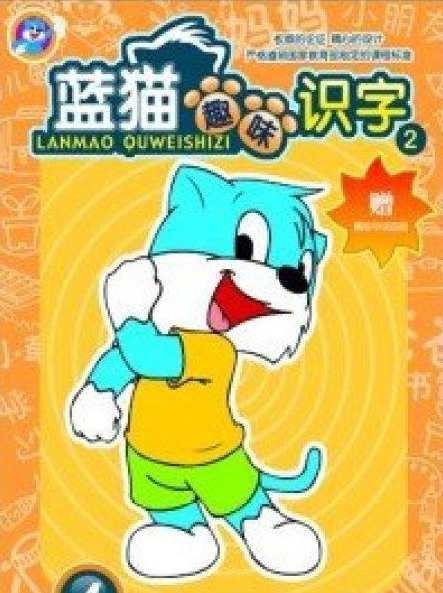 蓝猫趣味识字100集下载