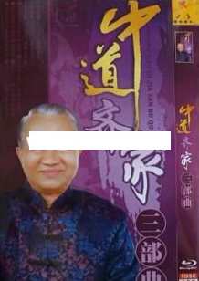 曾仕强讲座-曾仕强《中道齐家三部曲之-亲子关系》