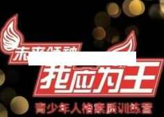 刘一秒《我应为王》少年领袖潜能激发训练营