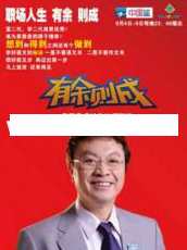 余世维讲座-余世维《有余则成》让你的孩子更优秀