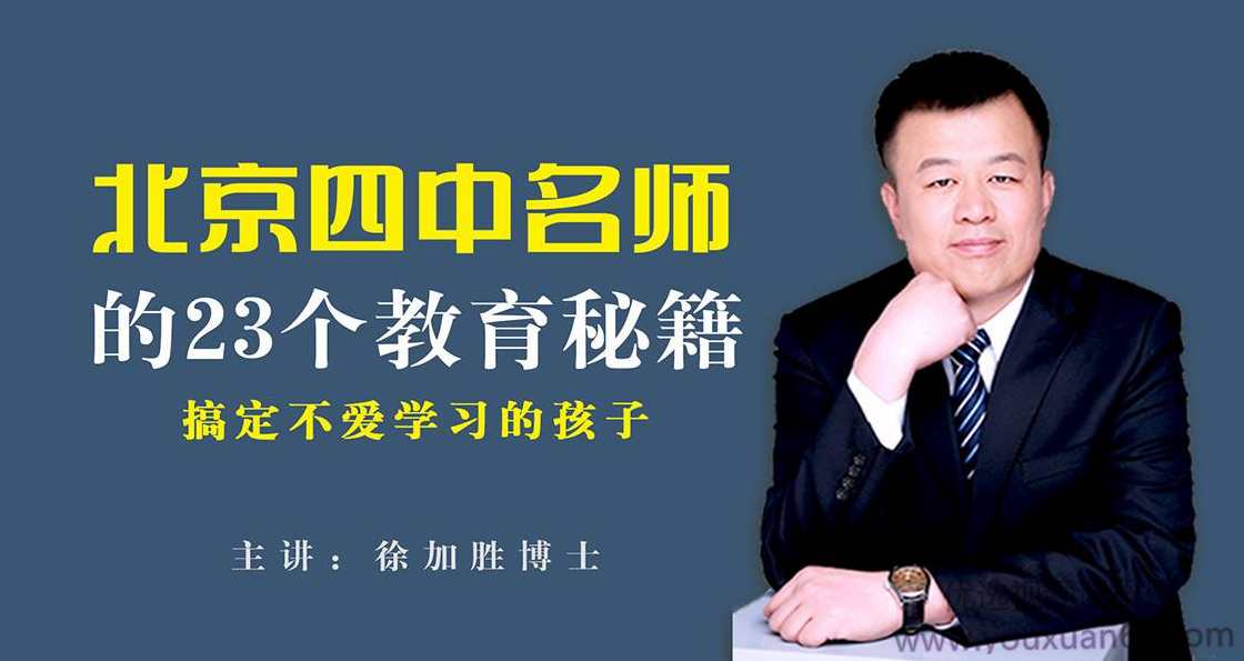 搞定不爱学习的孩子:北京四中名师徐加胜的23个教育方法,课程,学习,定位,教育,沟通,第1张 搞定不爱学习的孩子:北京四中名师徐加胜的23个教育方法,课程,学习,定位,教育,沟通,第1张