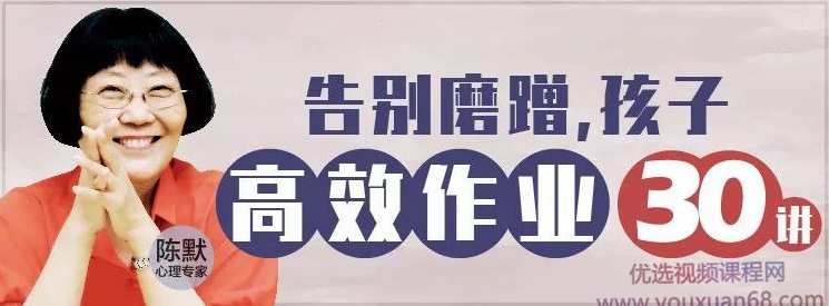 陈默:告别磨蹭,孩子高效作业30讲(完结),课程,学习,理解,教育,支持,第1张 陈默:告别磨蹭,孩子高效作业30讲(完结),课程,学习,理解,教育,支持,第1张