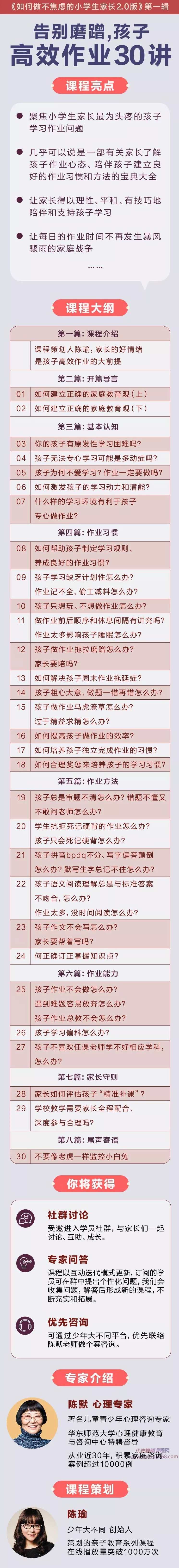 陈默：告别磨蹭，孩子高效作业30讲（完结）,课程,学习,理解,教育,支持,第2张