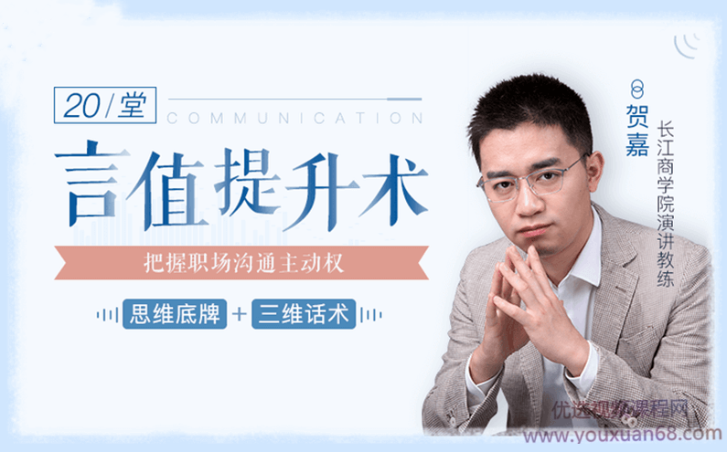 柳岩、邹市明言语私教:20堂言值提升术,把握职场沟通主动权,课程,理解,沟通,竞争,成长,第1张 柳岩、邹市明言语私教:20堂言值提升术,把握职场沟通主动权,课程,理解,沟通,竞争,成长,第1张