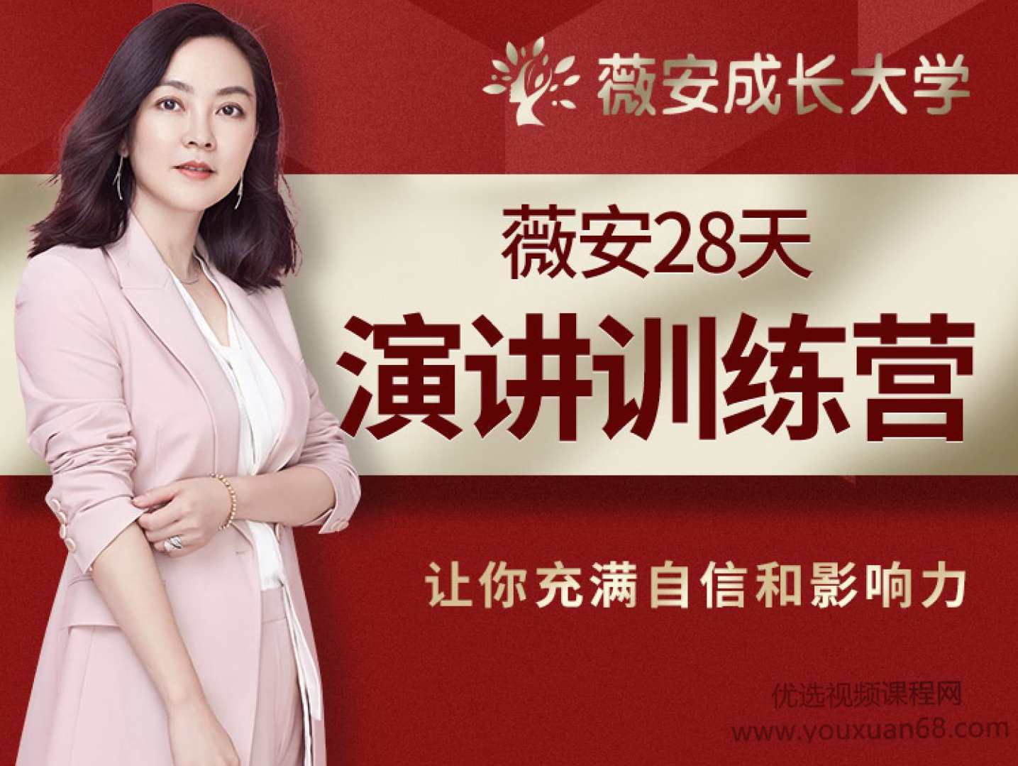 薇安28天演讲训练营,课程,学习,沟通,第1张 薇安28天演讲训练营,课程,学习,沟通,第1张