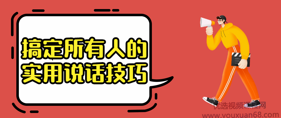 搞定所有人的实用说话技巧高情商沟通实践课