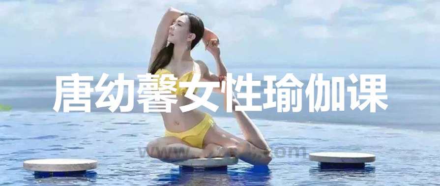 唐幼馨女性瑜伽课，美胸又美颜