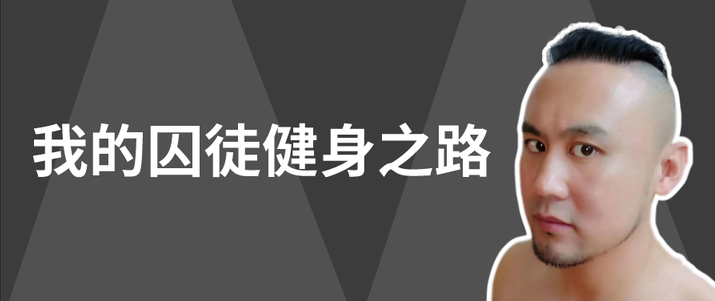 保罗威德囚徒健身4册全集视频+讲义(高清版)
