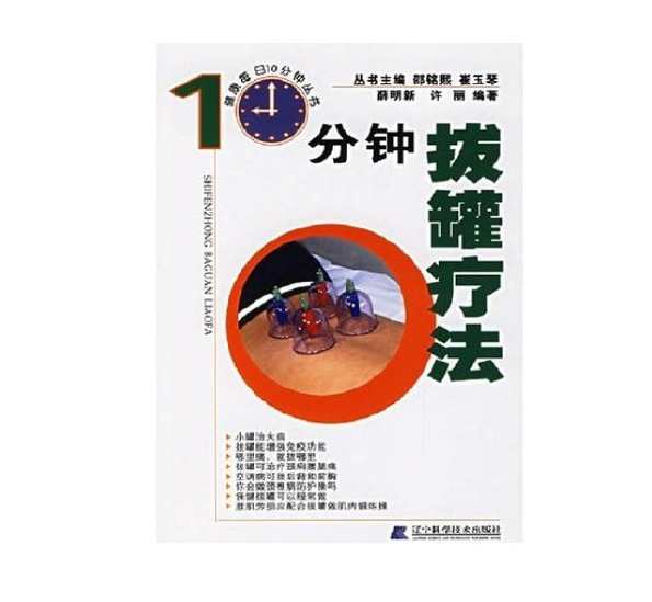 《10分钟拔罐疗法》清晰扫描版[PDF]