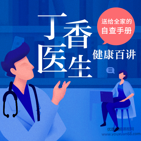 丁香医生·健康百讲：送给全家的自查手册