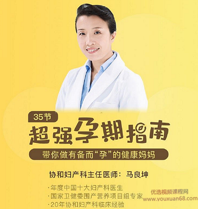 协和主任医师马良坤35节超强孕期指南，专业孕产知识科学备孕怀孕