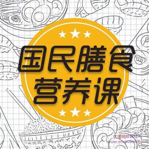 王旭峰：国民膳食营养课,科学膳食法则