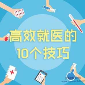 高效就医的10个技巧 音频课程