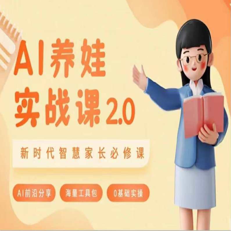 AI家长必修课：做AI时代第一批智慧父母，助力亲子育儿技能提升