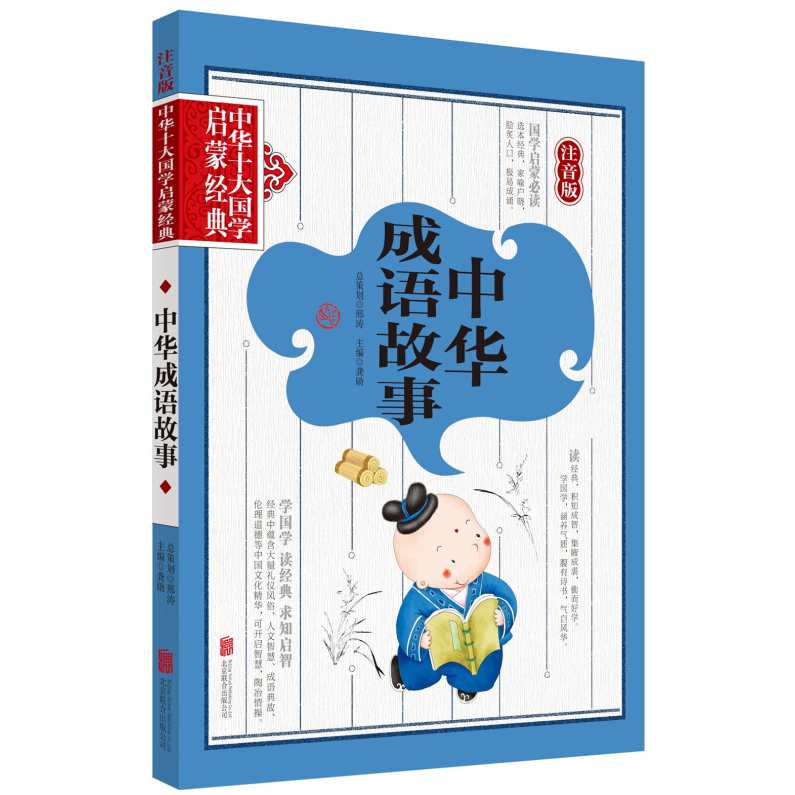 幼儿国学 中华成语千句文（全集MP3朗诵）