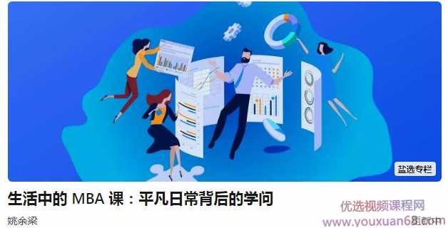 生活中的MBA课：平凡日常背后的学问