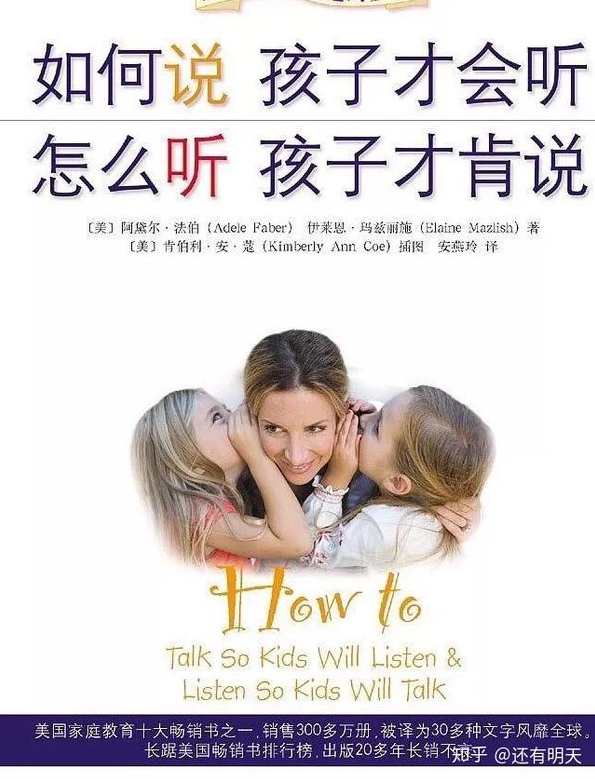 【读书】如何说孩子才会听，怎么听孩子才肯说