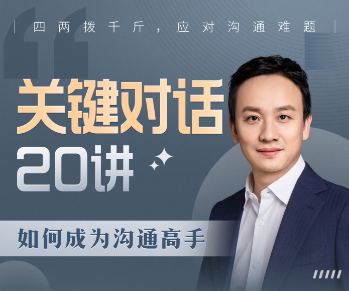 B站课程·关键对话20讲:如何成为沟通高手,课程,理解,沟通,高一,第1张 B站课程·关键对话20讲:如何成为沟通高手,课程,理解,沟通,高一,第1张