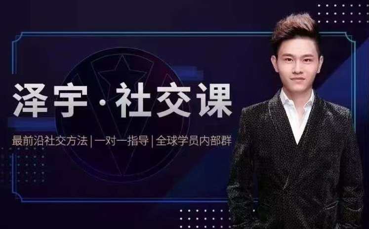 泽宇《如何成为顶级社交达人,拥有高价值人脉和社交圈》,课程,管理,微信,第1张 泽宇《如何成为顶级社交达人,拥有高价值人脉和社交圈》,课程,管理,微信,第1张