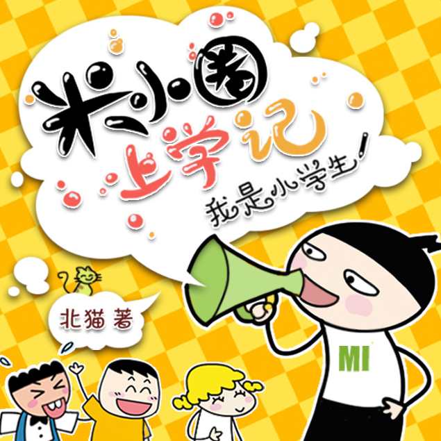 米小圈上学记（1-4年级）