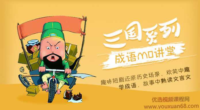 博雅小学堂《成语MO讲堂之三国系列》,课程,学习,理解,第1张 博雅小学堂《成语MO讲堂之三国系列》,课程,学习,理解,第1张