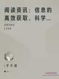 阅读资讯:信息的高效获取、科学处理,管理,第1张 阅读资讯:信息的高效获取、科学处理,管理,第1张