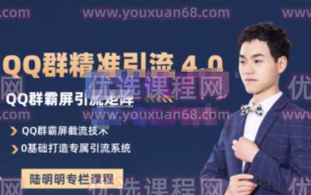 陆明明·QQ群精准引流专栏4.0【2022版】，打造群霸屏系统
