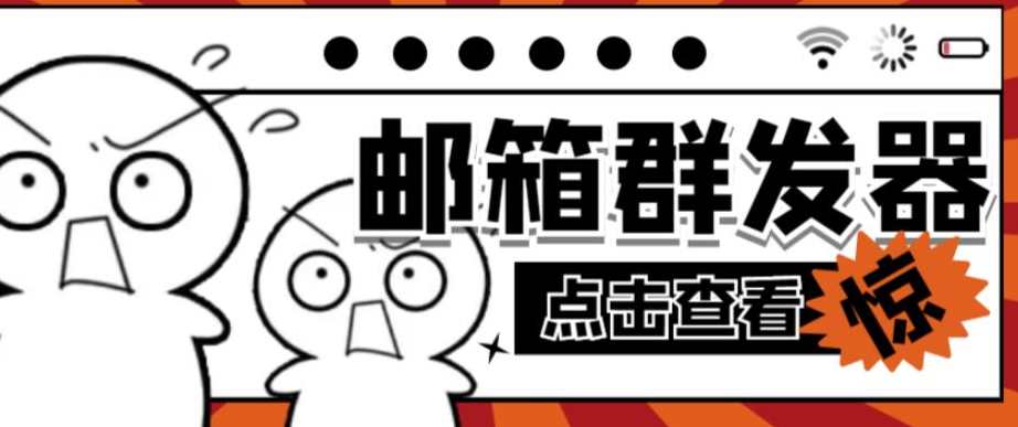 【引流必备】最新QQ邮箱群发助手，用来批量处理发信【软件+详细教程】,第1张