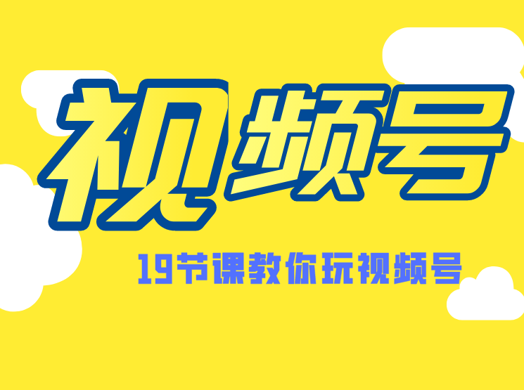 微信视频号操作玩法，视频号推荐机制，涨粉方法，内容运营，变现方式（共19节）