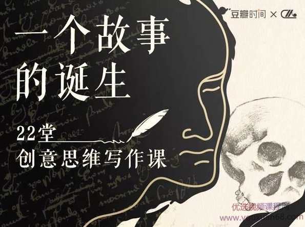 22堂精品创意写作思维课,教你如何写好一个故事,学习,影视,发展,专业,小说,第1张 22堂精品创意写作思维课,教你如何写好一个故事,学习,影视,发展,专业,小说,第1张