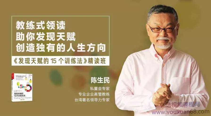 陈生民《发现天赋的15个训练方法》精读班
