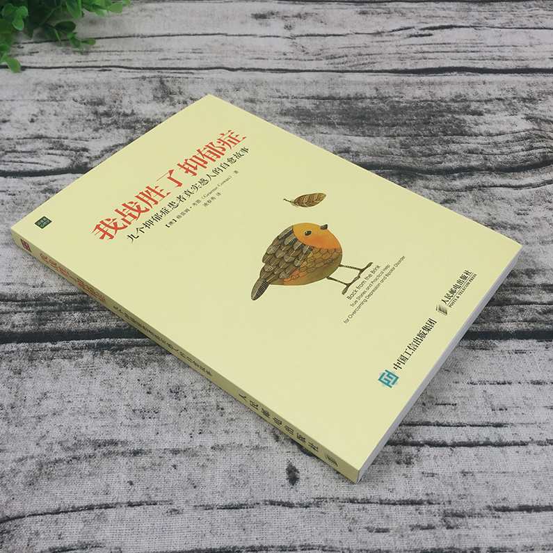 【读书】我战胜了抑郁症