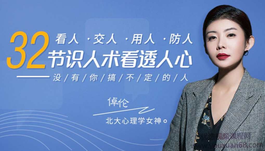 北大心理学女神：32节识人术看透人心，没有你搞不定的人