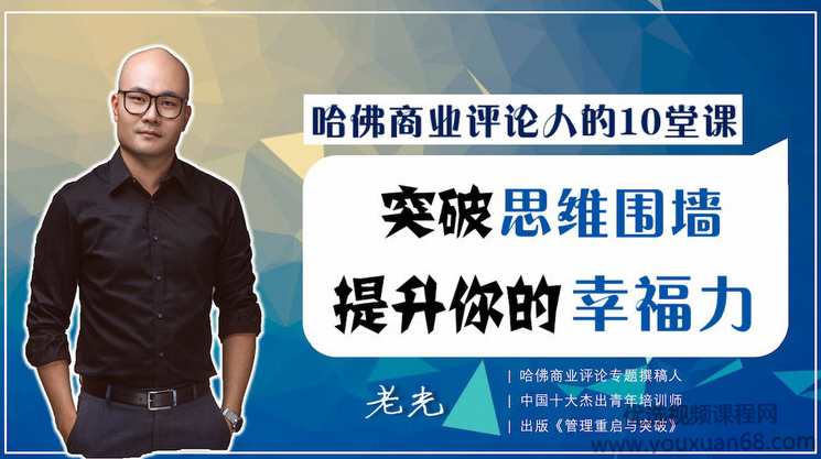 哈佛商业评论人的10堂课，突破思维围墙，提升你的幸福力