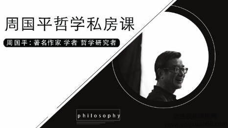 周国平哲学私房课，用哲学解决人生焦虑