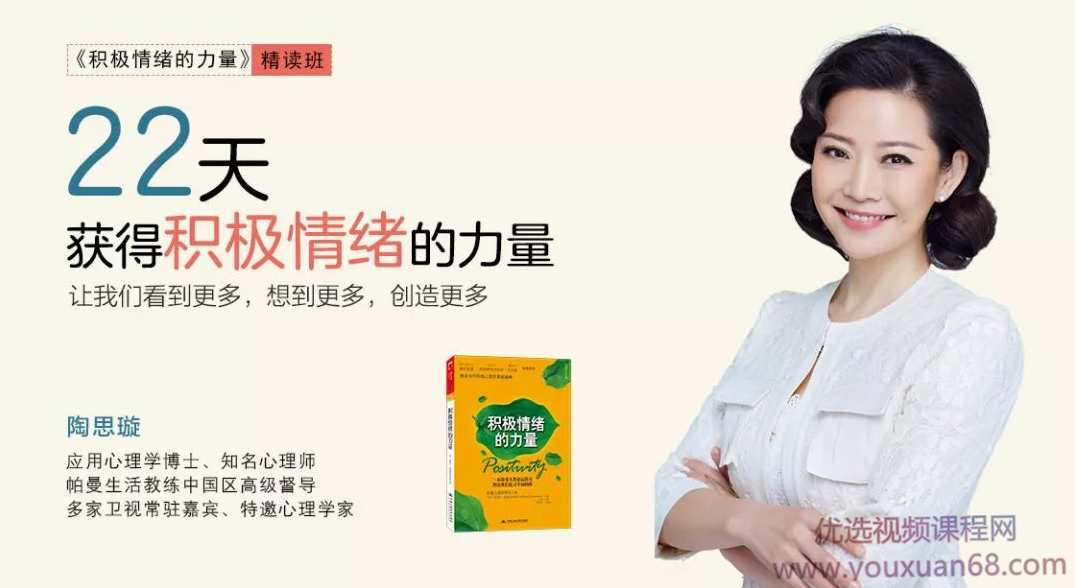 陶思璇·《积极情绪的力量》精读班(完结),课程,学习,专业,健康,放松,第1张 陶思璇·《积极情绪的力量》精读班(完结),课程,学习,专业,健康,放松,第1张