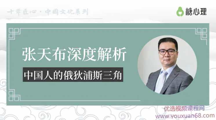 张天布:深度解析中国人的俄狄浦斯三角【微课20讲】
