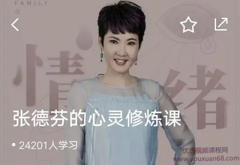 张德芬的心灵修炼课 唤醒女性的内在能量