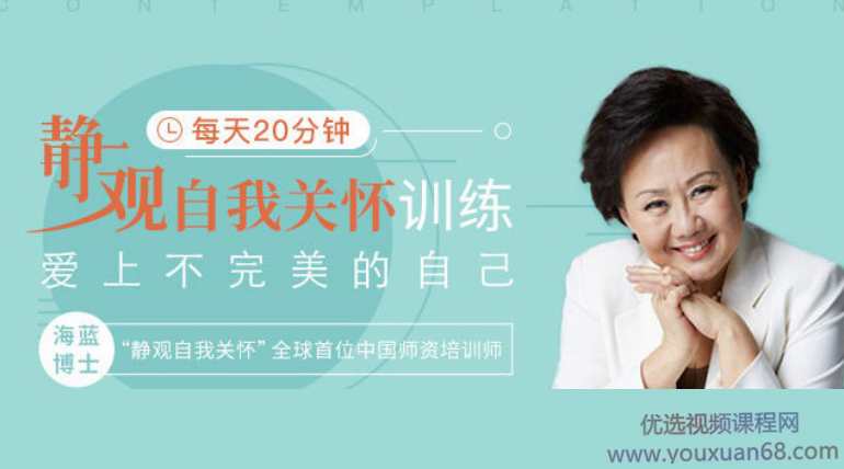 海蓝博士21天自我美好之旅 每天20分钟静观自我关怀训练