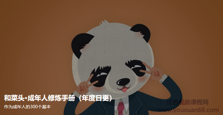 和菜头·成年人修炼手册