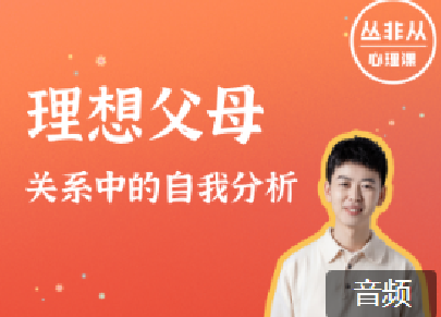 丛非从 理想父母:关系中的自我分析,课程,第1张 丛非从 理想父母:关系中的自我分析,课程,第1张