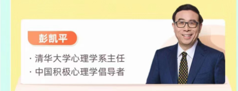 彭凯平《情绪管理:心理学家的30个锦囊》,课程,管理,第1张 彭凯平《情绪管理:心理学家的30个锦囊》,课程,管理,第1张
