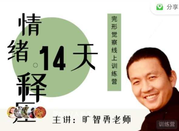 旷智勇 情绪释压14天——完形觉察线上训练营