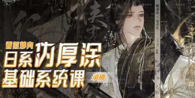 香菜炒肉日系伪厚涂基础系统课第3期2023,第1张