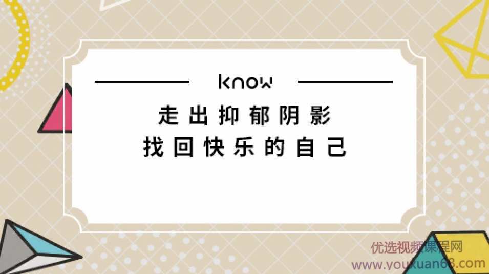 如何走出抑郁阴影，找回快乐的自己