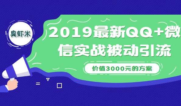 2019最新QQ+微信实战被动引流系列方案（价值3000）