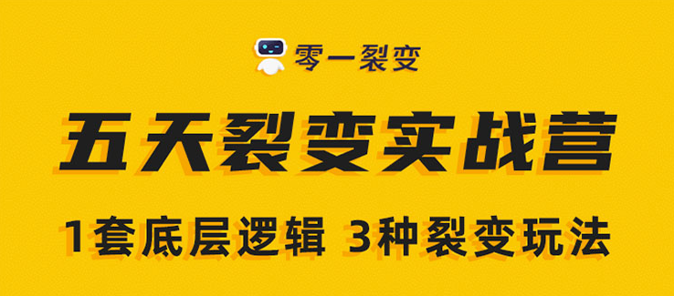 《5天裂变实战训练营》1套底层逻辑+3种裂变玩法,2020下半年微信裂变玩法,课程,学习,发展,微信,模板,第1张 《5天裂变实战训练营》1套底层逻辑+3种裂变玩法,2020下半年微信裂变玩法,课程,学习,发展,微信,模板,第1张