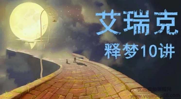 艾瑞克·克雷格 睡眠和做梦的治愈功能 释梦十讲网络课程 全套录音+录像+课件+文字稿