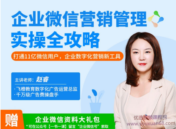 企业微信·营销管理实操全攻略,课程,管理,专业,微信,攻略,第1张 企业微信·营销管理实操全攻略,课程,管理,专业,微信,攻略,第1张